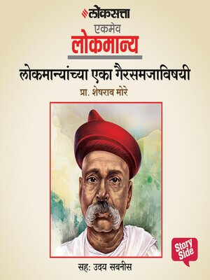cover image of Lokmanyanchya Eka Gairsamjavishayee